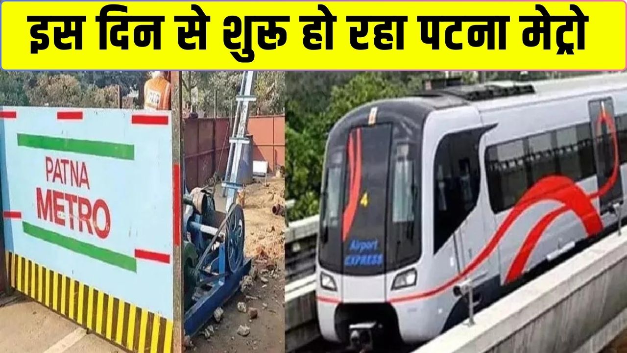 Patna Metro Starting Date : पटना मेट्रो कार्य काफी तेजी से चल रहा है